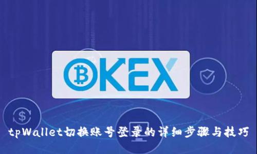 tpWallet切换账号登录的详细步骤与技巧