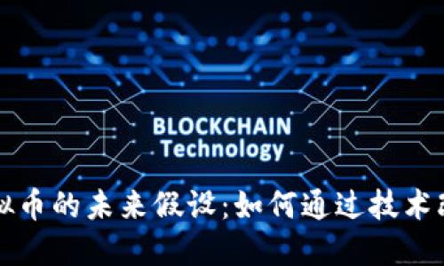 区块链与虚拟币的未来假设：如何通过技术改变金融生态