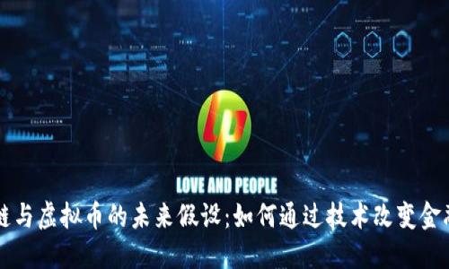 区块链与虚拟币的未来假设：如何通过技术改变金融生态
