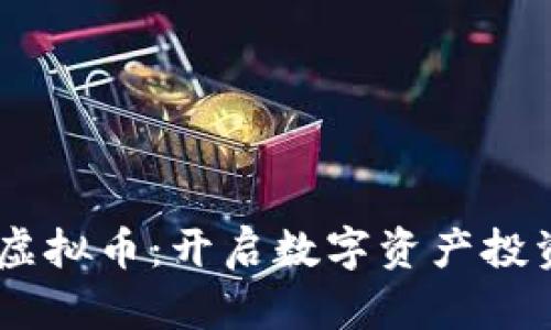 云储币SC虚拟币：开启数字资产投资的新纪元
