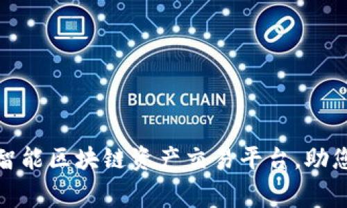 币管家bgj.io：您的智能区块链资产交易平台，助您轻松掌握投资机会