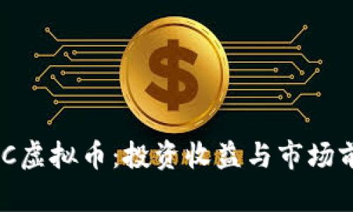 揭秘ZBC虚拟币：投资收益与市场前景分析