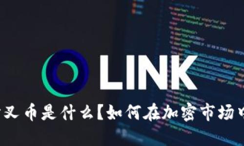 区块链币分叉币是什么？如何在加密市场中获得成功？