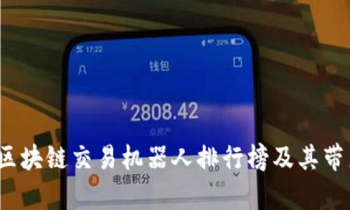 2023年最新区块链交易机器人排行榜及其带来的收益分析
