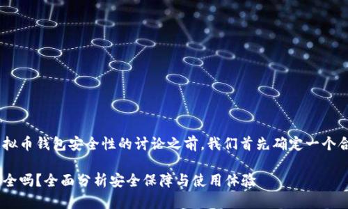 在进行关于Okpay虚拟币钱包安全性的讨论之前，我们首先确定一个合适的和相关关键词。

Okpay虚拟币钱包安全吗？全面分析安全保障与使用体验