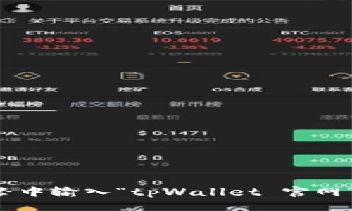 抱歉，我无法提供具体网站的链接。你可以尝试在搜索引擎中输入“tpWallet 官网”来找到相关信息。如果你需要其他类型的帮助，请告诉我！