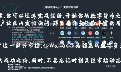   tpWallet注册：快速指南与你的数字资产管理之旅 / 
 guanjianci tpWallet, 数字资产, 注册步骤, 加密钱包 /guanjianci 

什么是tpWallet？
tpWallet是一个先进的数字资产管理工具。它允许用户安全地存储、管理和交易各种加密货币。无论是比特币、以太坊，还是其他在市场上流行的数字资产，tpWallet都能提供便捷的解决方案。
不过，很多新用户在使用tpWallet之前，会对如何进行注册感到困惑。本文将详细介绍tpWallet的注册流程及其重要性，帮助你顺利开始你的数字资产管理之旅。

为何选择tpWallet？
tpWallet不仅功能丰富，而且安全性高。它采用了顶尖的加密技术，确保用户的资产始终处于安全状态。此外，平台的用户界面友好，适合不同层次的用户使用。无论你是加密货币的新手，还是有经验的投资者，tpWallet都能满足你的需求。

tpWallet的注册步骤
下面我将详细讲解tpWallet的注册过程。确保你在注册前准备好以下信息：
ul
    li有效的电子邮件地址/li
    li强密码（建议包含字母、数字和特殊字符）/li
    li手机号码（用于双重验证）/li
/ul

第一步：访问tpWallet官方网站
在你的浏览器中输入tpWallet的官方网站地址。确保你访问的是官方链接，以避免受到仿冒网站的欺骗。

第二步：点击注册按钮
在tpWallet首页，你会看到明显的“注册”或“创建账户”按钮。点击这个按钮，系统会引导你进入注册界面。

第三步：填写个人信息
按照提示，填写你的电子邮件地址和设置一个强密码。确保密码安全，这样可以提高账户的安全性。务必记住密码，或将其安全保存。

第四步：验证电子邮件
提交信息后，tpWallet会向你填写的电子邮箱发送一封验证邮件。前往你的邮箱，查收邮件并点击其中的验证链接，这一步是必不可少的。只有完成验证，你的账户才会被激活。

第五步：启用双重验证
为了保障你的账户安全，tpWallet建议启用双重验证（2FA）。这通常涉及到将你的手机号码输入到系统中，并通过短信接收验证码。这一步可以大大提高账户的防护能力。

第六步：填写个人资料
在完成账户激活后，你可能需要填写一些个人资料。这包括你的名字、生日、住址等信息。确保所有信息准确无误。

第七步：开始使用tpWallet
一旦你的账户设置完成，就可以开始使用tpWallet进行数字资产的管理了。你可以选择导入已有的数字货币，或者通过平台直接购买各种加密货币。

重要提示：保护你的账户安全
在使用tpWallet的过程中，始终保持警惕。以下是一些保护账户安全的建议：
ul
    li定期更新密码，避免使用相同的密码用于多个平台。/li
    li启用双重验证，每次登录时增加一个安全层。/li
    li保持设备的安全性，定期更新软件与防病毒程序。/li
/ul

tpWallet的其他功能
除了基本的资产存储和交易功能外，tpWallet还拥有许多独特的特点和服务：
ul
    listrong多种币种支持：/strongtpWallet支持多种主流和新兴的加密货币，方便用户在一个平台上进行多样化投资。/li
    listrong市场动态更新：/strongtpWallet提供实时市场动态，让用户及时把握交易机会。/li
    listrong用户社区：/strongtpWallet建立了活跃的用户社区，你可以在这里与其他用户分享经验、交流投资策略。/li
    listrong技术支持：/strong如果在使用过程中遇到问题，tpWallet有专门的客服团队提供技术支持，确保你的问题能得到及时解决。/li
/ul

总结
注册tpWallet是一个简单的过程，它为你打开了管理和投资数字资产的大门。通过遵循上述步骤，你可以迅速完成注册，开始你的数字货币之旅。在这个快速发展的时代，选择一个功能强大、安全可靠的钱包是至关重要的。
希望本文能为你提供实用的信息，助你顺利注册并愉快地使用tpWallet。如有疑问，请随时在用户社区内发帖询问，那里有许多经验丰富的用户乐于提供帮助。

数字货币的未来
随着区块链技术的不断发展，数字货币正逐渐融入我们的生活。越来越多的人开始接受并投资于这一新兴市场。tpWallet作为领先的数字资产管理工具，将在未来的数字经济中占据重要位置。让我们一起拥抱这一崭新未来吧！

现在，你已掌握了tpWallet的注册流程和重要性。希望你能在数字货币的世界中找到属于自己的成功之路。同时，不要忘记时刻关注市场动态，把握投资机会！