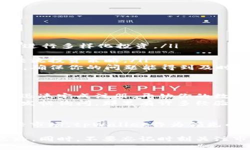   tpWallet注册：快速指南与你的数字资产管理之旅 / 
 guanjianci tpWallet, 数字资产, 注册步骤, 加密钱包 /guanjianci 

什么是tpWallet？
tpWallet是一个先进的数字资产管理工具。它允许用户安全地存储、管理和交易各种加密货币。无论是比特币、以太坊，还是其他在市场上流行的数字资产，tpWallet都能提供便捷的解决方案。
不过，很多新用户在使用tpWallet之前，会对如何进行注册感到困惑。本文将详细介绍tpWallet的注册流程及其重要性，帮助你顺利开始你的数字资产管理之旅。

为何选择tpWallet？
tpWallet不仅功能丰富，而且安全性高。它采用了顶尖的加密技术，确保用户的资产始终处于安全状态。此外，平台的用户界面友好，适合不同层次的用户使用。无论你是加密货币的新手，还是有经验的投资者，tpWallet都能满足你的需求。

tpWallet的注册步骤
下面我将详细讲解tpWallet的注册过程。确保你在注册前准备好以下信息：
ul
    li有效的电子邮件地址/li
    li强密码（建议包含字母、数字和特殊字符）/li
    li手机号码（用于双重验证）/li
/ul

第一步：访问tpWallet官方网站
在你的浏览器中输入tpWallet的官方网站地址。确保你访问的是官方链接，以避免受到仿冒网站的欺骗。

第二步：点击注册按钮
在tpWallet首页，你会看到明显的“注册”或“创建账户”按钮。点击这个按钮，系统会引导你进入注册界面。

第三步：填写个人信息
按照提示，填写你的电子邮件地址和设置一个强密码。确保密码安全，这样可以提高账户的安全性。务必记住密码，或将其安全保存。

第四步：验证电子邮件
提交信息后，tpWallet会向你填写的电子邮箱发送一封验证邮件。前往你的邮箱，查收邮件并点击其中的验证链接，这一步是必不可少的。只有完成验证，你的账户才会被激活。

第五步：启用双重验证
为了保障你的账户安全，tpWallet建议启用双重验证（2FA）。这通常涉及到将你的手机号码输入到系统中，并通过短信接收验证码。这一步可以大大提高账户的防护能力。

第六步：填写个人资料
在完成账户激活后，你可能需要填写一些个人资料。这包括你的名字、生日、住址等信息。确保所有信息准确无误。

第七步：开始使用tpWallet
一旦你的账户设置完成，就可以开始使用tpWallet进行数字资产的管理了。你可以选择导入已有的数字货币，或者通过平台直接购买各种加密货币。

重要提示：保护你的账户安全
在使用tpWallet的过程中，始终保持警惕。以下是一些保护账户安全的建议：
ul
    li定期更新密码，避免使用相同的密码用于多个平台。/li
    li启用双重验证，每次登录时增加一个安全层。/li
    li保持设备的安全性，定期更新软件与防病毒程序。/li
/ul

tpWallet的其他功能
除了基本的资产存储和交易功能外，tpWallet还拥有许多独特的特点和服务：
ul
    listrong多种币种支持：/strongtpWallet支持多种主流和新兴的加密货币，方便用户在一个平台上进行多样化投资。/li
    listrong市场动态更新：/strongtpWallet提供实时市场动态，让用户及时把握交易机会。/li
    listrong用户社区：/strongtpWallet建立了活跃的用户社区，你可以在这里与其他用户分享经验、交流投资策略。/li
    listrong技术支持：/strong如果在使用过程中遇到问题，tpWallet有专门的客服团队提供技术支持，确保你的问题能得到及时解决。/li
/ul

总结
注册tpWallet是一个简单的过程，它为你打开了管理和投资数字资产的大门。通过遵循上述步骤，你可以迅速完成注册，开始你的数字货币之旅。在这个快速发展的时代，选择一个功能强大、安全可靠的钱包是至关重要的。
希望本文能为你提供实用的信息，助你顺利注册并愉快地使用tpWallet。如有疑问，请随时在用户社区内发帖询问，那里有许多经验丰富的用户乐于提供帮助。

数字货币的未来
随着区块链技术的不断发展，数字货币正逐渐融入我们的生活。越来越多的人开始接受并投资于这一新兴市场。tpWallet作为领先的数字资产管理工具，将在未来的数字经济中占据重要位置。让我们一起拥抱这一崭新未来吧！

现在，你已掌握了tpWallet的注册流程和重要性。希望你能在数字货币的世界中找到属于自己的成功之路。同时，不要忘记时刻关注市场动态，把握投资机会！