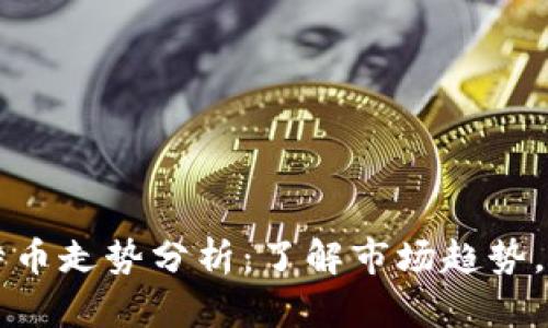 手机虚拟比特币走势分析：了解市场趋势，捕捉投资机会