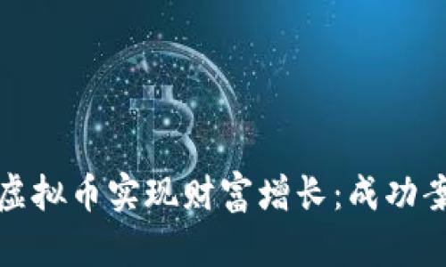 如何通过认筹虚拟币实现财富增长：成功案例与实用策略