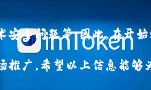 在火币（Huobi）等加密货币交易所发行虚拟币的过程通常相对复杂，并且需要遵循一定的流程和规定。以下是关于如何在火币上发行虚拟币的一般步骤和注意事项。

什么是虚拟币发行？
虚拟币的发行通常指的是通过区块链技术创建新的加密货币或代币。这可以为项目筹集资金，促进生态系统的发展。通常，发行虚拟币的过程包括制定白皮书、智能合约的编写、法律合规性检查以及在交易所上架的步骤。

在火币上发行虚拟币的步骤
1. **制定白皮书：** 一份清晰和详细的白皮书是成功发行虚拟币的关键。白皮书通常应包括项目的愿景、技术实现、市场分析、团队介绍和资金使用计划等信息。

2. **选择区块链平台：** 发行代币需要选择一个合适的区块链平台，如以太坊、波场、或Binance Smart Chain等。不同的区块链有不同的技术要求和生态系统。

3. **编写智能合约：** 创建智能合约是发行代币的重要步骤。智能合约的代码需要经过审计，以确保安全性和功能的完整性。

4. **法律合规性检查：** 在不同的国家和地区，虚拟币的发行受到不同法律法规的限制。在着手发行之前，确保法律合规是至关重要的。建议咨询法律专家。

5. **申请上架：** 在完成以上步骤后，你需要向火币等交易所提交上架申请。火币一般要求填写上架申请表，包括项目说明、团队背景和市场推广策略等信息。

火币的上架要求
火币对上架新项目有严格的审查标准。一般来说，具备以下条件的项目可能更容易上架：
- **团队实力：** 项目团队应该具有相关领域的经验和技术能力。团队的可信度会影响项目的市场接受度。
- **市场需求：** 项目需要在市场上具备一定的需求或解决特定的痛点。市场分析应当详尽，以显示潜在用户的兴趣。
- **技术创新：** 如果项目具有独特的技术创新，或者能够在某种程度上推动行业进步，往往更容易得到交易所的认可。

推广和营销策略
发行虚拟币后，采用有效的推广和营销策略也至关重要。以下是一些可供参考的策略：
- **社区建设：** 建立一个强大的社区是成功的关键。使用社交媒体、论坛和群组与潜在用户进行互动，培养忠实的支持者。
- **合作伙伴关系：** 与其他项目或公司建立合作关系，可以提高项目的知名度和信誉度。
- **内容营销：** 发布关于项目的文章、视频和其他活动的内容，增加曝光率。内容应富有价值和吸引力，以装订用户兴趣。

最后的注意事项
发行虚拟币虽然有很多潜在的好处，但也伴随着风险。这包括市场波动、法律合规性风险以及技术安全问题等。因此，在开始之前，对项目进行全面担保和规划是非常重要的。

总结来说，在火币上发行虚拟币并不是简单的任务。它需要充分的准备、合规的操作及有效的市场推广。希望以上信息能够为你提供一些有用的指导。