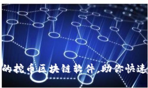 如何选择高效的挖币区块链软件，助你快速获取丰厚回报