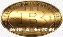 探索虚拟货币精品币的潜力：如何利用投资获得