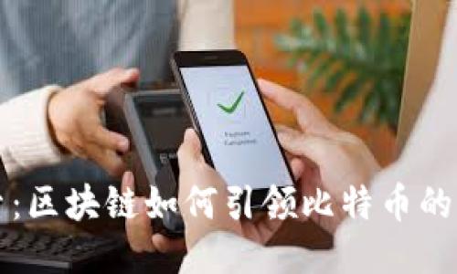 深入探索：区块链如何引领比特币的未来创新