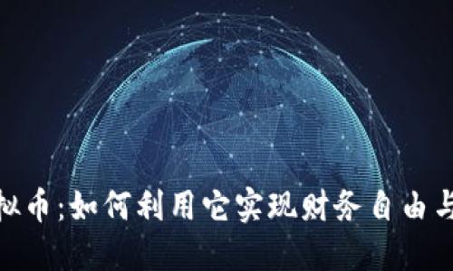 : 宙斯虚拟币：如何利用它实现财务自由与投资增值