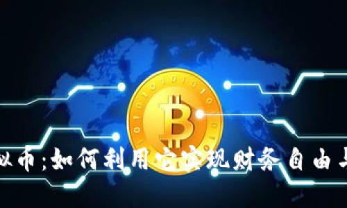 : 宙斯虚拟币：如何利用它实现财务自由与投资增值