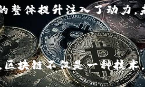   2023赛迪区块链最新排名：引领行业发展的关键力量 / 
 guanjianci 赛迪区块链, 区块链排名, 行业发展, 技术革新 /guanjianci 

引言
在当今数字经济快速发展的时代，区块链技术正在推动各行各业的变革。其去中心化、安全性和透明性，使得区块链成为投资和业务转型的重要工具。赛迪（CCID）作为中国信息通信研究院的一个重要平台，一直在跟踪和评估全球区块链技术的进展。本文将全面分析赛迪区块链的最新排名，揭示背后的数据和趋势，以及这些排名所反映出的行业动态。

赛迪区块链 ranking 的背景
区块链技术经过几年的发展，已经从最初的比特币和数字货币应用扩展到金融、物流、供应链、医疗等多个领域。但是，如何评估这些区块链项目的实力与潜力，不同的机构和研究者可能会有不同的方法。赛迪区块链排名便是通过一系列科学的指标，对全球区块链项目进行评级，为投资者和业内人士提供参考。

2023赛迪区块链排名概览
2023年的排名显示，赛迪在评估区块链项目时主要关注三个方面：技术实力、应用表现和创新能力。根据这些标准，我们可以看到知名项目如以太坊（Ethereum）、比特币（Bitcoin）、超级账本（Hyperledger）等稳居前列。

具体来说，以太坊因其智能合约的普及和广泛应用而继续保持优势。同时，比特币作为基础加密货币，其稳定性及在市场中的地位使其长期位于前列。超级账本则因其适用于企业级应用，展现出强大的市场潜力和技术创新能力。

各项目在排名中的表现分析
除了前几名的项目，其他区块链项目也在今年的排名中表现良好。比如，波卡（Polkadot）凭借其跨链功能和良好的扩展性，获得了广泛的认可。宇宙（Cosmos）作为链与链之间的连接者，其互操作性使其在区别化竞争中脱颖而出。

此外，一些新兴的区块链项目，也因其独特的技术亮点和实际应用场景，逐渐进入公众视野。比如，某些针对绿色能源的区块链项目通过创新的机制，凸显了环境保护与技术结合的重要性。

赛迪区块链排名的影响
赛迪区块链的排名对行业有着积极的推动作用。一方面，它为投资者提供了依据，帮助他们在众多领域中找到最有潜力的项目；另一方面，这种排名也促使区块链项目不断提升自身技术水平和市场竞争力。

此外，赛迪排名还能够引起政策制定者的关注，为区块链在相关政策上的制定提供参考。例如，对于那些在应用方面表现突出的项目，可能会获得更多的政策扶持，从而进一步促进区块链产业的发展。

区块链技术发展的趋势
随着赛迪区块链排名的不断更新，我们可以看到一些未来发展的趋势。比如，随着技术的进步和应用案例的增加，区块链将向着更加去中心化、更加高效的方向发展。与此同时，更多的行业将逐渐接受区块链技术，尤其是在金融、物流、医疗等领域。

另一重要趋势是绿色区块链的发展。随着环保意识的增强，越来越多的项目将采用更加节能的共识机制，例如权益证明（Proof of Stake）来替代传统的工作量证明（Proof of Work）。这不仅能够提高效率，还能够降低对环境的影响。

总结
总的来说，2023赛迪区块链最新排名为我们提供了一个深入了解区块链行业动态的窗口。通过排名，区块链项目不仅可以相互学习，提升自身的竞争力，也为行业的整体提升注入了动力。未来，随着区块链技术的不断成熟和推广，我们期待看到更多创新的应用场景和商业模式。

hr

加上个人的一些思考，作为一名普通用户，了解这些排名背后的意义不仅帮助我更好地理解区块链技术，也让我在未来的投资决定中更加谨慎与明智。对于我来说，区块链不仅是一种技术，更是一种颠覆传统、重新定义市场规则的力量。希望未来能有更多的创新项目涌现，共同推动这个令人激动的行业向前发展。
