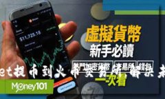 如何通过tpWallet提币到火币交易所，解决未开通地
