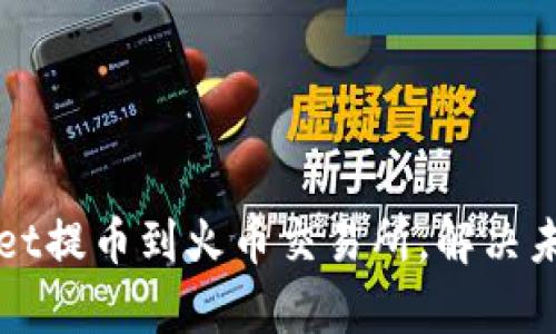 如何通过tpWallet提币到火币交易所，解决未开通地址的问题