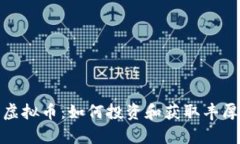 泰币虚拟币：如何投资和获取丰厚回报