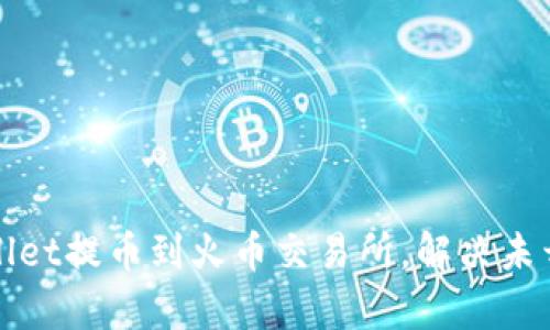 如何通过tpWallet提币到火币交易所，解决未开通地址的问题