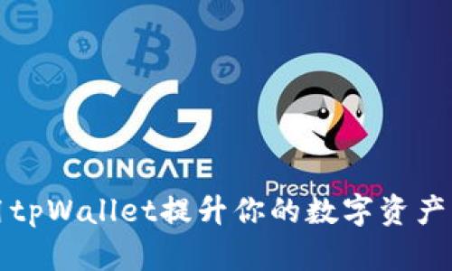 如何利用tpWallet提升你的数字资产管理效率