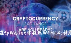 如何在tpWallet中提现WEMLX：详尽指南