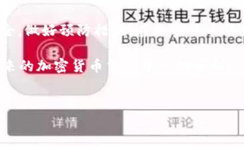 从火币转到账户成功的完整指南

随着区块链技术的快速发展，加密货币的交易和转账变得越来越方便。火币作为一个知名的加密货币交易平台，提供了许多功能供用户使用。而TPWallet则是一款聚焦于用户安全和简易管理的数字资产钱包。本文将详细介绍如何将资金从火币转账到TPWallet的具体步骤，确保转账成功，并帮助您了解相关注意事项。

一、准备工作

在进行转账之前，有几个准备步骤需要完成，以确保转账的顺利进行。

首先，您需要在火币平台注册并完成账户验证。如果您还没有账户，您可以访问火币官网，根据指示进行注册。在注册完成后，务必保护好您的账户信息，如密码和两步验证信息。

然后，您需要在TPWallet中创建一个钱包。如果您已经有TPWallet，请确保其安全性和便捷性。通过TPWallet，您可以存储、管理和转账多种数字资产。

请确保您对TPWallet中的地址有清晰的了解。每个钱包都有独特的地址，用于接收资金。在转账时，确保复制正确的地址以避免丢失资金。

二、获取TPWallet地址

在TPWallet中获取您的钱包地址非常简单。打开TPWallet应用，登录您的账户。在主页面，您通常会看到您钱包的数字资产列表。选择您希望接收的资产。点击该资产，您将能够找到“接收”或“获取地址”的选项。

点击后，系统会生成一个唯一的钱包地址。您可以选择直接复制地址，也可以通过二维码扫描的方式获得地址。确保将地址保存在安全的地方，这可以避免在转账过程中发生错误。

三、从火币进行转账

一旦您获取了TPWallet的地址，就可以开始转账过程了。首先，登录到您的火币账户。进入“资产”页面，您会看到可用的数字资产列表。

在资产列表中，选择您希望转账的数字货币。例如，如果您想转账比特币，点击比特币的选项。在比特币页面中，找到“提币”或“转账”的按钮。

此时，您需要输入接收方地址，也就是您从TPWallet上获取到的地址。务必仔细核对地址的每个字符，以保证准确无误。同时，您能看到转账金额的输入框。在这里，请务必填写您希望转账的具体金额。

接下来，您需要确认转账的相关信息，包括转账金额和接收方地址。平台可能会提示您进行双重确认。确保所有信息都无误后，点击“确认”或“提交”按钮。

四、转账费用与时间

在火币平台上进行转账时，您会注意到一项转账费用。这是网络手续费的一部分，通常是根据当前网络的拥堵程度而变化的。费用越高，转账的确认速度就越快。

一般情况下，普通的转账会在几分钟到几小时之间完成。您可以在火币平台上查看转账的状态。如果您的转账在预期时间内未完成，可以联系火币客服寻求帮助。

五、确认转账成功

一旦您的转账成功，您可以在TPWallet中检查您的资金是否到账。回到TPWallet应用，选择您之前接收的资产，查看账户余额。通常到账时会有相关的通知，让您得知转账已经完成。

如果您在TPWallet中未见到账信息，可以尝试刷新应用。或者，您可以通过区块链浏览器查看交易状态，输入您的钱包地址以确认转账是否成功。

六、常见问题与解答

在进行火币到TPWallet的转账过程中，用户可能会遇到一些常见问题。以下是一些解答，帮助您更好地理解转账过程。

h41. 如何确保我的转账信息安全？/h4
在转账过程中，务必确保您的设备安全。不要在公共网络下进行交易，定期更新您的密码，并启用两步验证功能，以提升安全性。

h42. 如果我输错了TPWallet地址怎么办？/h4
如果您输错了接收地址，转账将可能无法找回。务必在输入地址后仔细检查，避免这种情况的发生。

h43. 为什么我的转账会延迟？/h4
转账延迟通常由于网络拥堵。可以耐心等待，也可以在火币联系客服咨询。

h44. 如何查看我的转账记录？/h4
在火币平台和TPWallet中都可以查看您的交易记录，帮助您随时了解资金的流动情况。

七、总结

通过以上步骤，从火币转账到TPWallet是一个相对简单的过程。保持警觉，确保输入的信息无误，就能顺利完成转账。记得定期检查您的钱包安全，做好预防措施。在加密货币的世界里，安全是最重要的。希望这篇指南能帮助您顺利完成您的第一笔转账，让您的数字资产得到更好的管理。

无论您是刚刚接触加密货币的新手，还是经验丰富的投资者，了解并掌握资金转移的技巧将对您在区块链世界中的操作至关重要。希望您在未来的加密货币交易中一切顺利！

火币, TPWallet, 转账, 加密货币/guanjianci
从火币成功转账到TPWallet的详细指南