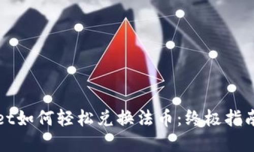 tpWallet如何轻松兑换法币：终极指南与技巧