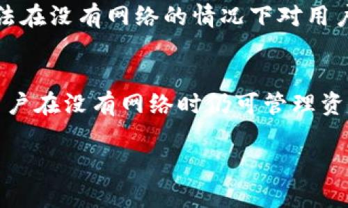 tpWallet是一款主要用于加密货币管理和交易的数字钱包。它的设计让用户可以安全地存储、管理和交易各种加密货币。关于tpWallet是否需要网络，这里有一些要点可以讨论：

tpWallet的基本功能
tpWallet的核心功能包括加密货币的存储和交易。用户可以通过这个钱包管理他们的数字资产。钱包支持多种加密货币，使得用户能够方便地进行投资和交易。

网络连接的必要性
虽然tpWallet有某些功能可以在离线状态下使用，但大部分实用功能仍依赖于网络连接。例如，进行交易、查看实时市场价格、接收最新的区块链数据等，这些操作都需要网络支持。

离线功能和安全性
tpWallet的设计宗旨是尽可能地保护用户的资产。即便没有网络，用户依然可以访问自己存储的加密货币。他们可以查看余额、交易历史等信息，而不必担心数据泄露的风险。
离线功能的一个显著优势是安全性。离线状态下，钱包无法与外部服务器连接，黑客也无法在没有网络的情况下对用户账户实施攻击。这种方法增强了用户对自己资产的控制权。

总结
总的来说，tpWallet不完全依赖网络，但为了使用其全部功能，网络连接是必不可少的。用户在没有网络时仍可管理资产，实现了一定的安全保障。因此，tpWallet是一款兼顾安全和便捷的数字资产管理工具。

如果你对tpWallet有更多的具体问题，欢迎继续提问！