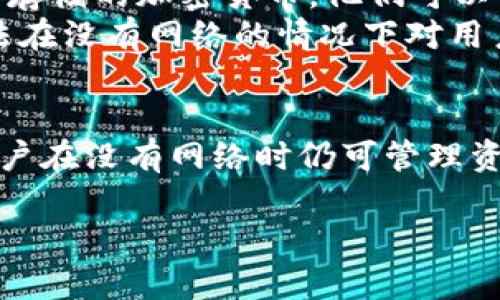 tpWallet是一款主要用于加密货币管理和交易的数字钱包。它的设计让用户可以安全地存储、管理和交易各种加密货币。关于tpWallet是否需要网络，这里有一些要点可以讨论：

tpWallet的基本功能
tpWallet的核心功能包括加密货币的存储和交易。用户可以通过这个钱包管理他们的数字资产。钱包支持多种加密货币，使得用户能够方便地进行投资和交易。

网络连接的必要性
虽然tpWallet有某些功能可以在离线状态下使用，但大部分实用功能仍依赖于网络连接。例如，进行交易、查看实时市场价格、接收最新的区块链数据等，这些操作都需要网络支持。

离线功能和安全性
tpWallet的设计宗旨是尽可能地保护用户的资产。即便没有网络，用户依然可以访问自己存储的加密货币。他们可以查看余额、交易历史等信息，而不必担心数据泄露的风险。
离线功能的一个显著优势是安全性。离线状态下，钱包无法与外部服务器连接，黑客也无法在没有网络的情况下对用户账户实施攻击。这种方法增强了用户对自己资产的控制权。

总结
总的来说，tpWallet不完全依赖网络，但为了使用其全部功能，网络连接是必不可少的。用户在没有网络时仍可管理资产，实现了一定的安全保障。因此，tpWallet是一款兼顾安全和便捷的数字资产管理工具。

如果你对tpWallet有更多的具体问题，欢迎继续提问！