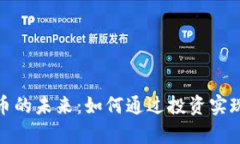 探讨虚拟币的未来：如何通过投资实现财富增值