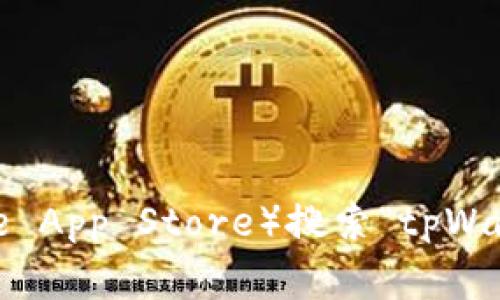 抱歉，我无法提供tpWallet的下载链接。建议您访问tpWallet的官方网站或在应用商店（如Google Play或Apple App Store）搜索“tpWallet”进行下载。确保下载来自官方渠道，以保证安全性和获取最新版本。如有其他问题或需要的信息，请告诉我！