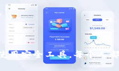 扫码tpWallet被盗：如何保护你的数字资产安全
keywordstpWallet, 数字资产, 安全, 防盗/keywords

一、引言
在数字时代，钱包的概念已经超越了传统的纸币和硬币。随着区块链技术的发展，虚拟钱包如tpWallet逐渐走入人们的视野。这类钱包存储的是数字资产，如比特币和以太坊等。尽管数字资产交易的便利性日益增强，但与之而来的安全风险也在不断加大。最近，关于“扫码tpWallet被盗”的事件频频见诸报端，这引发了公众的广泛关注。本文将探讨高风险情况下的tpWallet使用风险，以及如何有效保护数字资产安全。

二、什么是tpWallet？
tpWallet是一款热门的数字资产钱包，支持多种类型的加密货币。这款钱包以易用性和安全性著称，吸引了不少用户。它不仅支持用户管理自己的数字资产，还提供了资产交易和兑换的功能。然而，tpWallet的普及也使其成为黑客攻击的目标。数据表明，许多用户因安全意识不足而遭遇资产被盗的情况。

三、扫码tpWallet被盗的常见场景
许多用户在使用tpWallet时，只需通过扫描二维码即可完成交易。这种便利的方式在为用户带来方便的同时，也埋下了风险的隐患。一些黑客会伪造二维码，引导用户进行不安全的交易，从而盗取用户的资产。
例如，用户在某些社交平台上看到一则关于tpWallet的优惠活动，便扫描了其中的二维码。然而，这个二维码实际上链接到了一个 phishing 网站，用户的私钥和账户信息在不知情的情况下就被黑客获取。
另外，公共Wi-Fi网络的安全性也令人堪忧。在不安全的网络环境下进行交易，用户信息可能会被黑客轻易截获。部分用户在不知情的情况下将自己的资产交到了黑手党手中。

四、如何识别风险二维码
在使用tpWallet时，用户需要具备一定的风险识别能力。首先，务必确保二维码的来源安全可信。通过品牌的官方网站或官方社交媒体渠道获取二维码信息，可以显著降低风险。
其次，在扫描二维码前，可以使用专业的 QR 码扫描工具，检查链接的安全性。确保链接与所需交易无关，不要贸然进行操作。此外，任何要求用户输入私钥或密码链接的二维码都应该引起警惕。

五、保障tpWallet安全的实用技巧
为了有效保护你的数字资产，以下是一些实用的安全技巧：
ul
    listrong启用双重验证/strong: 在可能的情况下，始终启用双重验证。这是在进入账户时添加的一道额外屏障，极大提升了账户的安全性。/li
    listrong定期更换密码/strong: 设定复杂且独特的密码，切忌使用简单的日期或数字组合。定期更换密码，可以持续增强安全性。/li
    listrong使用冷钱包/strong: 对于长期存储的数字资产，可以考虑将其转入冷钱包。冷钱包不连接网络，因此安全性要高得多。/li
    listrong谨慎点击链接/strong: 不要轻易点击未验证的链接或附件，尤其是来自陌生人的信息。及时过滤垃圾邮件，有助于降低风险。/li
/ul

六、数字资产安全的未来展望
随着区块链技术的不断发展和普及，数字资产的安全问题必将在未来受到更多的重视。科技公司也在不断推出新颖的安全解决方案，如生物识别技术、多重签名等，旨在保护用户的资产不受到侵害。
此外，用户的安全意识也在逐渐提高。越来越多的人开始关注怎样保护自己的数字资产，了解常见的诈骗手法。这种变化在一定程度上减少了被盗的风险。

七、总结
扫码tpWallet被盗的事件提醒我们，即使在高度发达的数字时代，安全问题依然不容忽视。用户需要保持警惕，提高安全意识，采取必要的措施来保护自己的数字资产。通过了解风险、识别诈骗以及使用安全工具，每个人都可以在享受数字资产便利的同时，有效避免不必要的损失。保护数字资产和tpWallet的安全，是每一个用户的责任与义务。