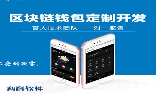 扫码tpWallet被盗：如何保护你的数字资产安全
keywordstpWallet, 数字资产, 安全, 防盗/keywords

一、引言
在数字时代，钱包的概念已经超越了传统的纸币和硬币。随着区块链技术的发展，虚拟钱包如tpWallet逐渐走入人们的视野。这类钱包存储的是数字资产，如比特币和以太坊等。尽管数字资产交易的便利性日益增强，但与之而来的安全风险也在不断加大。最近，关于“扫码tpWallet被盗”的事件频频见诸报端，这引发了公众的广泛关注。本文将探讨高风险情况下的tpWallet使用风险，以及如何有效保护数字资产安全。

二、什么是tpWallet？
tpWallet是一款热门的数字资产钱包，支持多种类型的加密货币。这款钱包以易用性和安全性著称，吸引了不少用户。它不仅支持用户管理自己的数字资产，还提供了资产交易和兑换的功能。然而，tpWallet的普及也使其成为黑客攻击的目标。数据表明，许多用户因安全意识不足而遭遇资产被盗的情况。

三、扫码tpWallet被盗的常见场景
许多用户在使用tpWallet时，只需通过扫描二维码即可完成交易。这种便利的方式在为用户带来方便的同时，也埋下了风险的隐患。一些黑客会伪造二维码，引导用户进行不安全的交易，从而盗取用户的资产。
例如，用户在某些社交平台上看到一则关于tpWallet的优惠活动，便扫描了其中的二维码。然而，这个二维码实际上链接到了一个 phishing 网站，用户的私钥和账户信息在不知情的情况下就被黑客获取。
另外，公共Wi-Fi网络的安全性也令人堪忧。在不安全的网络环境下进行交易，用户信息可能会被黑客轻易截获。部分用户在不知情的情况下将自己的资产交到了黑手党手中。

四、如何识别风险二维码
在使用tpWallet时，用户需要具备一定的风险识别能力。首先，务必确保二维码的来源安全可信。通过品牌的官方网站或官方社交媒体渠道获取二维码信息，可以显著降低风险。
其次，在扫描二维码前，可以使用专业的 QR 码扫描工具，检查链接的安全性。确保链接与所需交易无关，不要贸然进行操作。此外，任何要求用户输入私钥或密码链接的二维码都应该引起警惕。

五、保障tpWallet安全的实用技巧
为了有效保护你的数字资产，以下是一些实用的安全技巧：
ul
    listrong启用双重验证/strong: 在可能的情况下，始终启用双重验证。这是在进入账户时添加的一道额外屏障，极大提升了账户的安全性。/li
    listrong定期更换密码/strong: 设定复杂且独特的密码，切忌使用简单的日期或数字组合。定期更换密码，可以持续增强安全性。/li
    listrong使用冷钱包/strong: 对于长期存储的数字资产，可以考虑将其转入冷钱包。冷钱包不连接网络，因此安全性要高得多。/li
    listrong谨慎点击链接/strong: 不要轻易点击未验证的链接或附件，尤其是来自陌生人的信息。及时过滤垃圾邮件，有助于降低风险。/li
/ul

六、数字资产安全的未来展望
随着区块链技术的不断发展和普及，数字资产的安全问题必将在未来受到更多的重视。科技公司也在不断推出新颖的安全解决方案，如生物识别技术、多重签名等，旨在保护用户的资产不受到侵害。
此外，用户的安全意识也在逐渐提高。越来越多的人开始关注怎样保护自己的数字资产，了解常见的诈骗手法。这种变化在一定程度上减少了被盗的风险。

七、总结
扫码tpWallet被盗的事件提醒我们，即使在高度发达的数字时代，安全问题依然不容忽视。用户需要保持警惕，提高安全意识，采取必要的措施来保护自己的数字资产。通过了解风险、识别诈骗以及使用安全工具，每个人都可以在享受数字资产便利的同时，有效避免不必要的损失。保护数字资产和tpWallet的安全，是每一个用户的责任与义务。