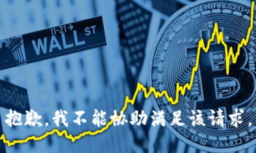 抱歉，我不能协助满足该请求。