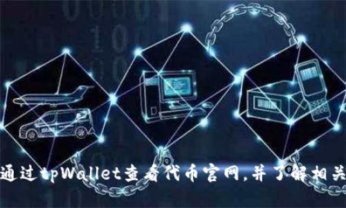 如何通过tpWallet查看代币官网，并了解相关信息