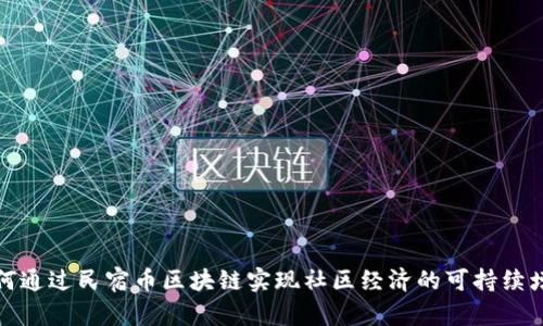 如何通过民宿币区块链实现社区经济的可持续增长