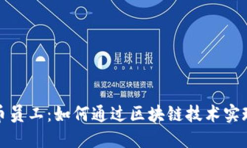揭秘虚拟币员工：如何通过区块链技术实现收入倍增