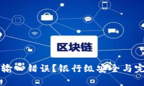 tpWallet助记词输入错误？银行级安全与完美恢复技巧解析