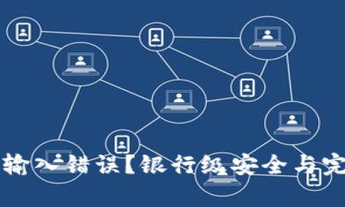 tpWallet助记词输入错误？银行级安全与完美恢复技巧解析