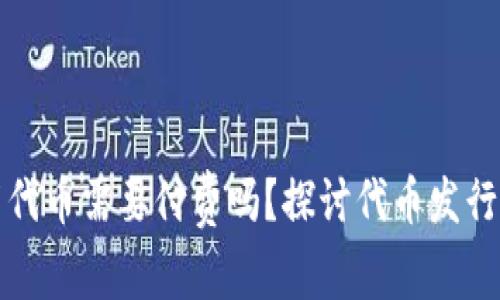 tpWallet发布代币需要付费吗？探讨代币发行的成本与风险