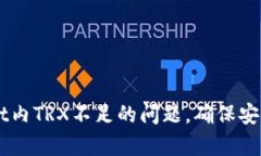 如何解决tpWallet内TRX不足的问题，确保安全存取和
