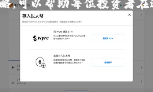 : 如何通过合理利用虚拟币交易的吃费率获取更多利润

虚拟币, 交易手续费, 利润提升, 投资策略/guanjianci

引言
随着区块链技术的发展，虚拟币（加密货币）逐渐走入大众的视野。越来越多的人开始涉足这个新兴市场。投资虚拟币不仅需要了解市场行情，还需掌握交易技巧，其中“吃费率”这一概念尤为重要。那么，“吃费率”是什么？它对投资者的利润有什么影响？本文将为您详细解读这一主题，并分享一些实用的策略，帮助您在虚拟币市场中获取更多利润。

什么是虚拟币的吃费率？
在虚拟币的交易中，“吃费率”指的是在交易时所需支付的手续费。这些手续费通常由交易平台设定，可能会根据交易量、市场活动或其他因素进行调整。不同平台的费率不同，投资者在选择平台时需要考虑这一因素。吃费率不仅影响交易成本，还会直接关系到最终的利润。

吃费率的分类
吃费率通常可以分为几类，以帮助投资者更好地理解其构成。
ul
    li交易费：每一次的买入和卖出都会产生手续费，这种费率通常是固定的，或者根据交易者的等级不同而有所不同。/li
    li提取费：从交易平台提取虚拟币时，会产生提取手续费。这笔费用也是需要计算在内的。/li
    li账户管理费：部分平台可能会收取一定的账户管理费，这种费用一般是定期的，用于维护帐户。/li
    li滑点：交易时，由于市场波动可能导致的价格变动，这部分也要在交易成本中考虑。/li
/ul

如何选择低费率平台
为了最大化投资收益，选择一个手续费较低的平台至关重要。以下是一些选择低费率平台的策略：
ul
    li比较不同平台：在选择交易平台时，可以通过网站或应用程序汇总多个平台的费率信息，直观比较后作出选择。/li
    li注意促销活动：一些交易平台会不定期推出优惠活动，如手续费减免、返佣等，抓住这些机会可以减少交易成本。/li
    li考虑长期费用：在选择平台时不要只看单次交易的费率，长期的交易费用累计也是相当可观的，要综合考虑。/li
/ul

吃费率对投资者的影响
作为投资者，深入了解吃费率对经营收益的影响是十分必要的。手续费不仅是交易成本的一部分，还会影响到交易策略的选择。
首先，较高的手续费会削弱频繁交易的盈利能力。例如，如果你的交易频率很高，金额虽小但手续费相对较高，就会导致整体利润下降；
其次，吃费率能够帮助投资者制定更为合理的投资策略。投资者可以通过分析手续费来决定持有虚拟币的时间长度。比如，短线上涨的潜力较大时，快速交易是一种策略，而在手续费较高的平台进行长线投资则不一定划算。

减少吃费率的技巧
想要控制交易成本，投资者可以尝试以下技巧：
ul
    li选择限价单：相比市场单，限价单通常能够在更好的价格成交，间接降低交易成本。/li
    li集中交易：将多次小额交易合并为一次大额交易，可以有效减少手续费支出。/li
    li定期监测：定期检查交易记录与费用，确保没有多余的支出。/li
/ul

成功案例分享
我们来看几个成功利用吃费率的实际案例。
第一位投资者小李，每月进行多次小额虚拟币交易。他在意识到手续费过高后，将交易频率降低，并通过限价单减少滑点，最终使交易成本降低了30%；
第二位投资者老张，重仓某个项目时由于平台的促销活动，享受了免手续费的待遇，增加了他的实际收益。在这种情况下，他的策略是耐心持有，等到市场时机合适再进行交易。

文化与市场心理的影响
在虚拟币投资中，文化和市场心理也对交易习惯和决定有着重要影响。许多投资者可能会受社交媒体的影响而过于频繁地进行买卖，从而让吃费率显得更加重要。在这个过程中，保持理性和耐心是至关重要的，尤其是在市场波动剧烈的情况下。

总结
通过合理利用虚拟币交易的吃费率，投资者不仅能控制交易成本，还可以最大化投资利润。深入了解吃费率的分类、如何选择平台、以及如何制定适当的投资策略，可以帮助每位投资者在这个复杂的市场中脱颖而出。

虚拟币市场充满机会，但同样伴随着风险。希望通过本文的介绍，能帮助您更好地理解吃费率，从而在虚拟币投资中获得更多的成功。

最后，虚拟币的世界广阔而复杂。了解其运作的每一个细节，将为您开创投资的新天地。