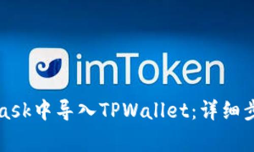 如何在MetaMask中导入TPWallet：详细步骤与注意事项