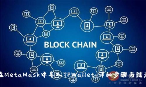 如何在MetaMask中导入TPWallet：详细步骤与注意事项