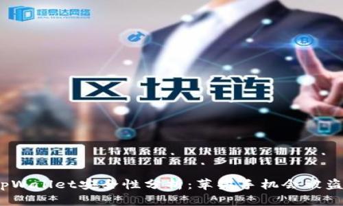 tpWallet安全性分析：苹果手机会被盗？