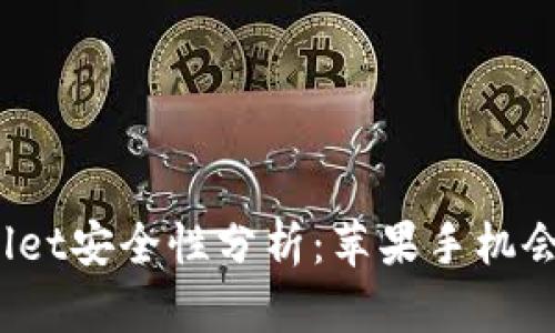 tpWallet安全性分析：苹果手机会被盗？