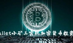 如何通过tpWallet小矿工实现加密货币投资收益的最