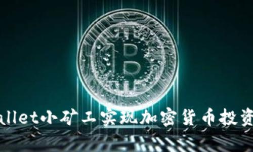如何通过tpWallet小矿工实现加密货币投资收益的最大化